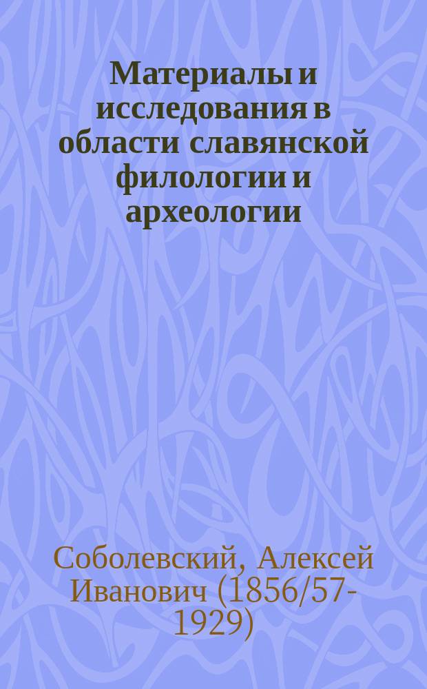 Материалы и исследования в области славянской филологии и археологии