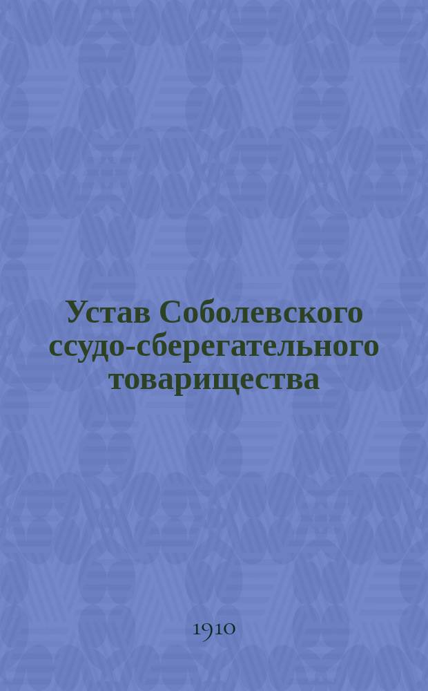 Устав Соболевского ссудо-сберегательного товарищества