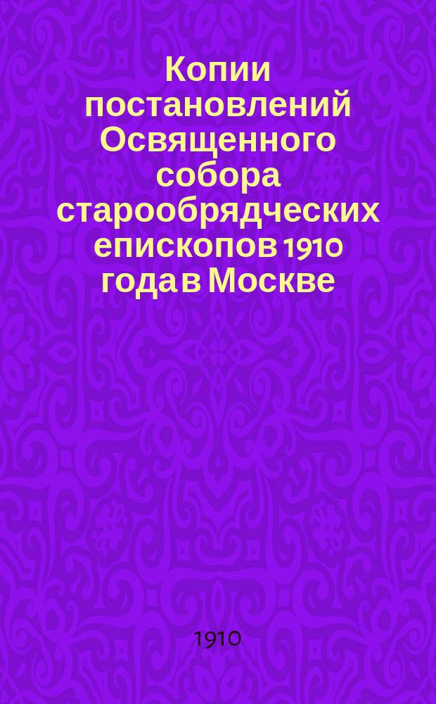 Копии постановлений Освященного собора старообрядческих епископов 1910 года в Москве