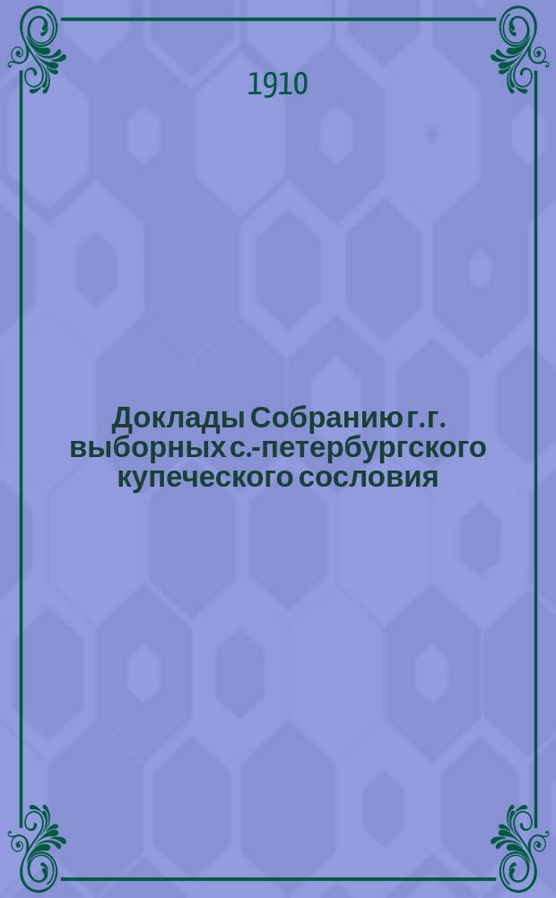Доклады Собранию г. г. выборных с.-петербургского купеческого сословия