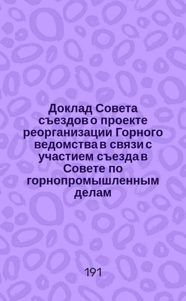 Доклад Совета съездов о проекте реорганизации Горного ведомства в связи с участием съезда в Совете по горнопромышленным делам