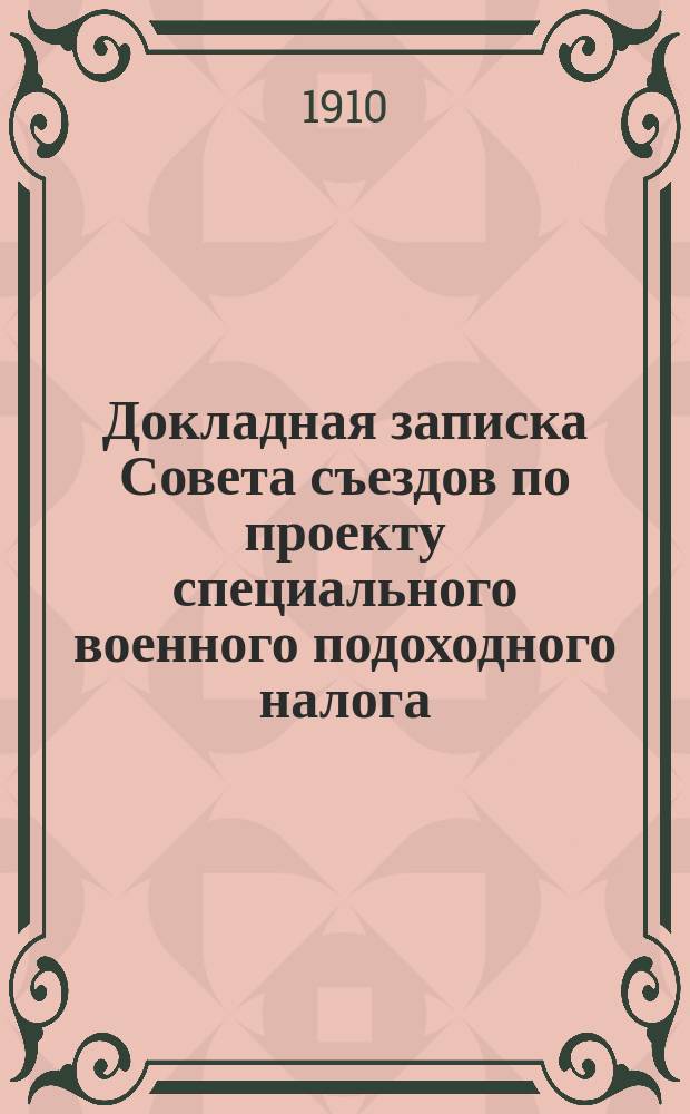 Докладная записка Совета съездов по проекту специального военного подоходного налога
