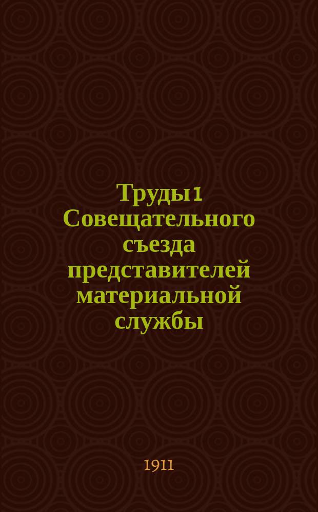 Труды 1 Совещательного съезда представителей материальной службы : 1-. 3 : Доклады