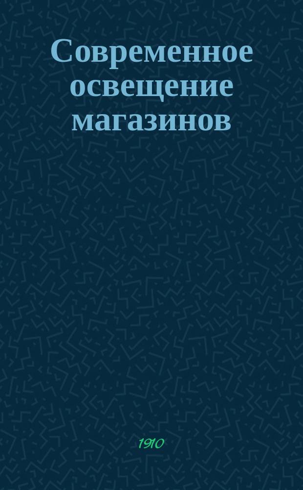 Современное освещение магазинов