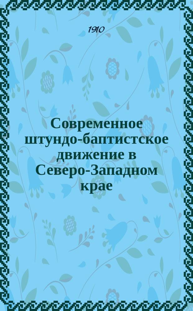 Современное штундо-баптистское движение в Северо-Западном крае