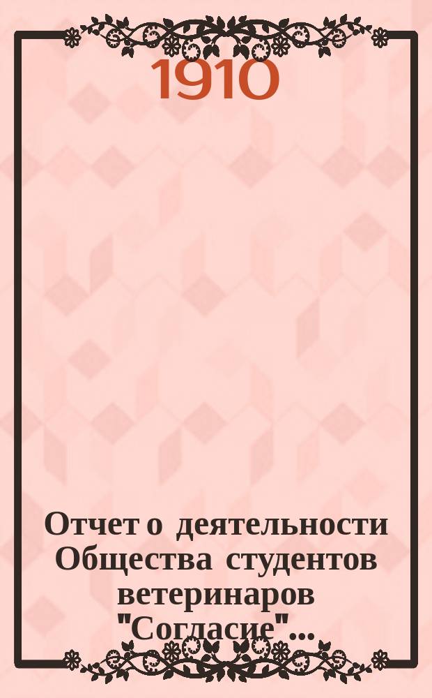 Отчет о деятельности Общества [студентов ветеринаров] "Согласие"...