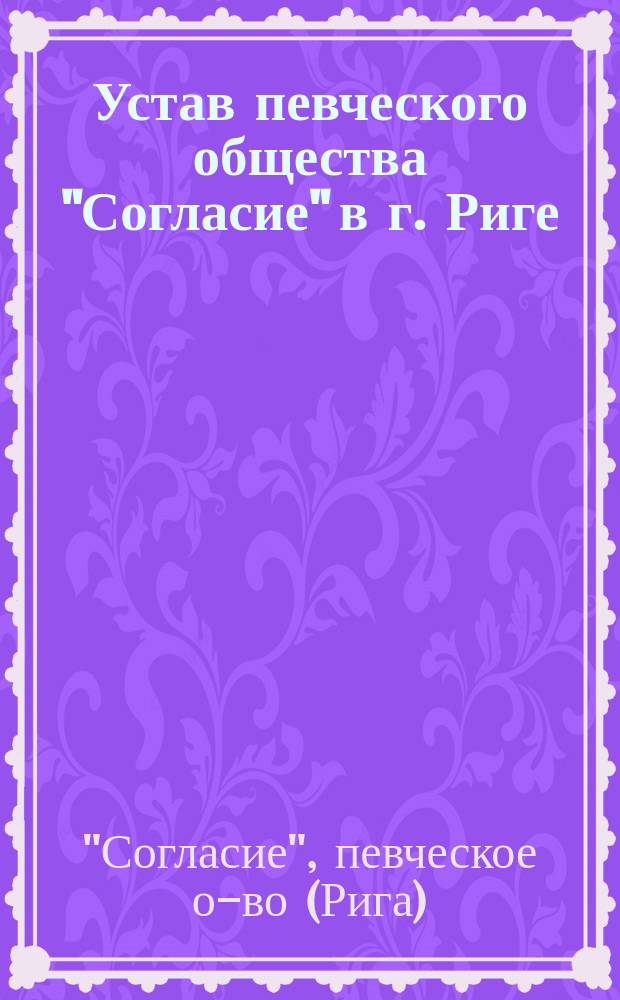 Устав певческого общества "Согласие" в г. Риге
