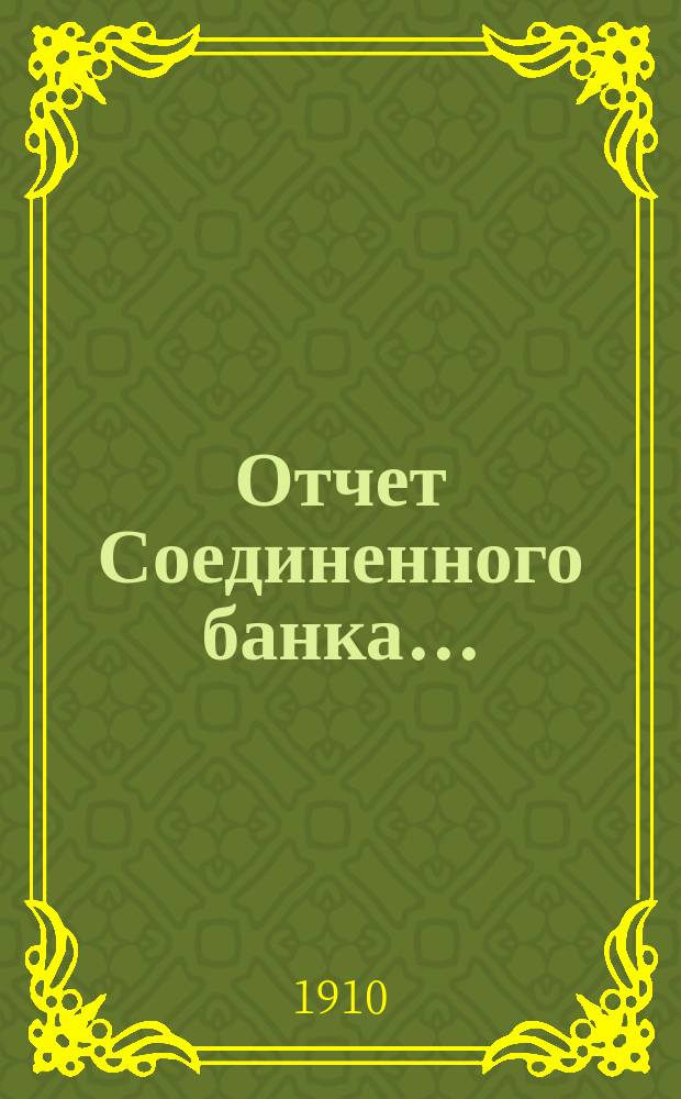 Отчет Соединенного банка...