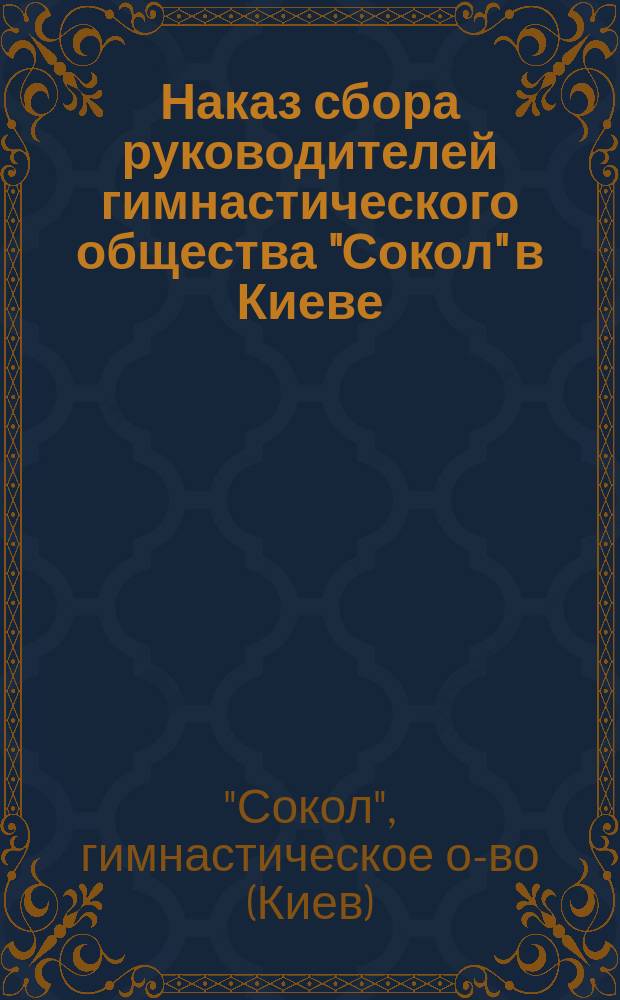 Наказ сбора руководителей гимнастического общества "Сокол" в Киеве