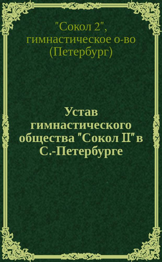 Устав гимнастического общества "Сокол II" в С.-Петербурге