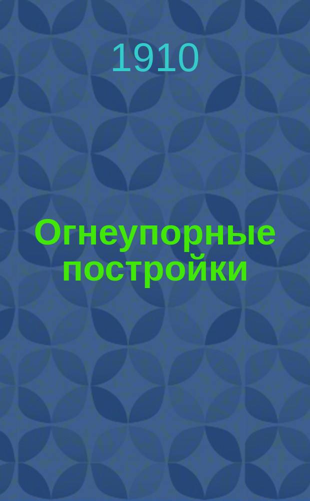 Огнеупорные постройки