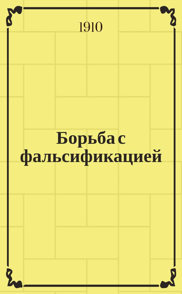Борьба с фальсификацией (предметов потребления) : Общие замечания : Предметы потребления, фальсификация их и простейшие способы открытия последней