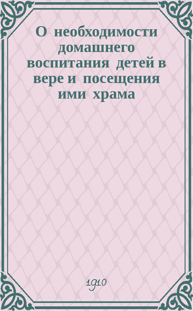 О необходимости домашнего воспитания детей в вере и посещения ими храма