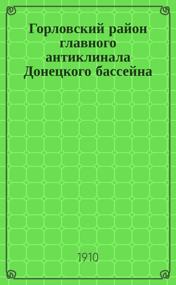Горловский район главного антиклинала Донецкого бассейна