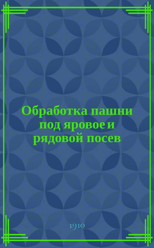 Обработка пашни под яровое и рядовой посев