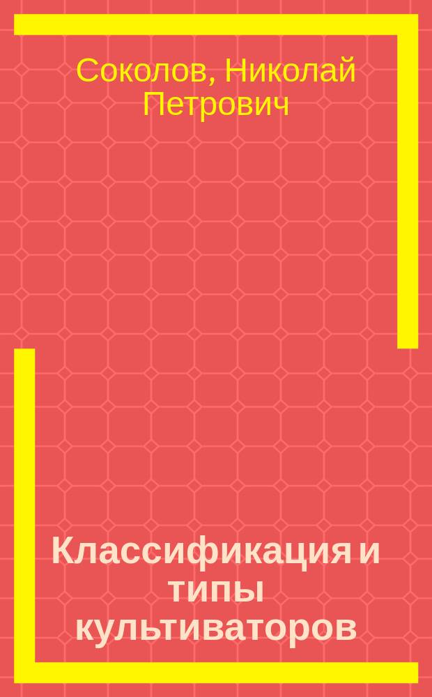 ... Классификация и типы культиваторов