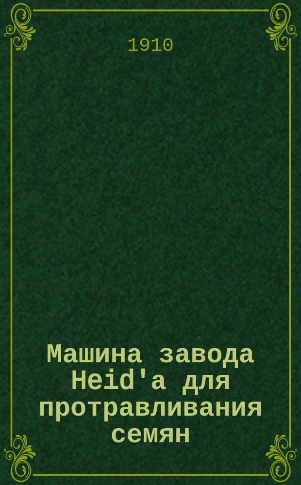... Машина завода Heid'а для протравливания семян