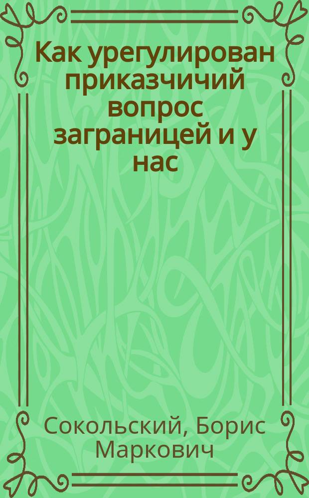 Как урегулирован приказчичий вопрос заграницей и у нас
