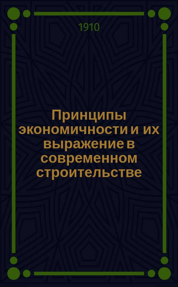 Принципы экономичности и их выражение в современном строительстве