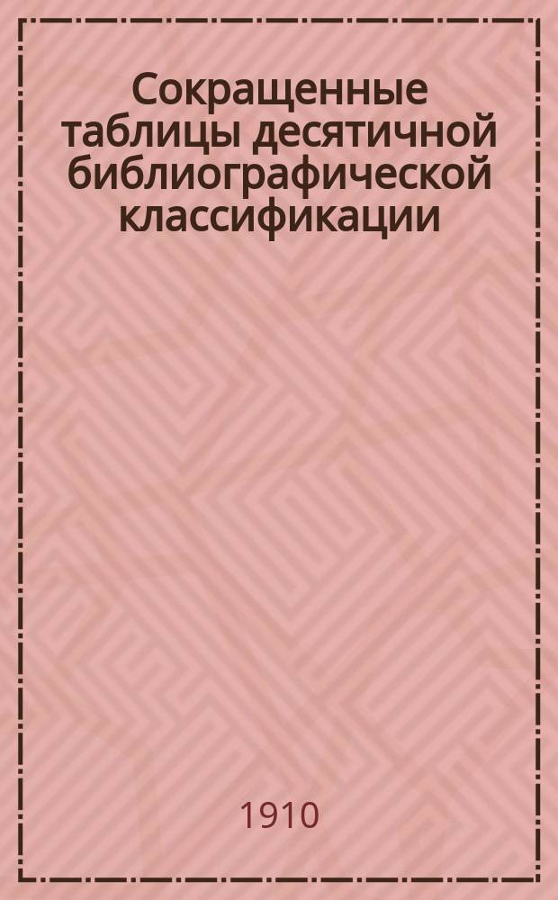 Сокращенные таблицы десятичной библиографической классификации : перевод с французского издания Международного библиографического института
