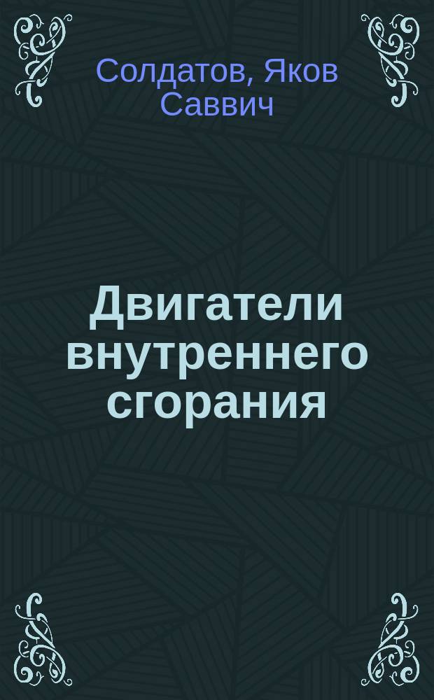 Двигатели внутреннего сгорания