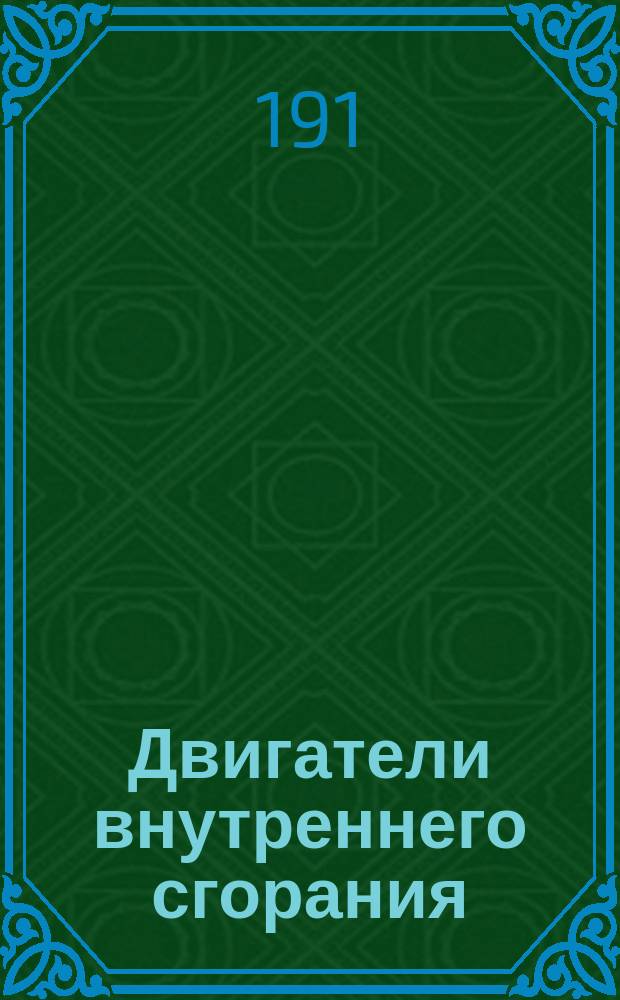 Двигатели внутреннего сгорания