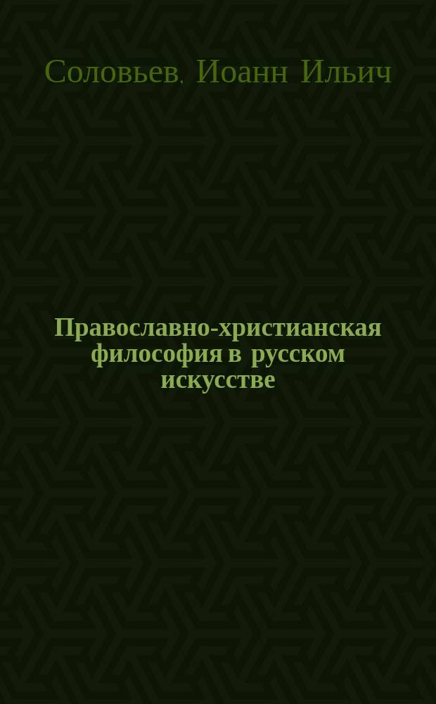 Православно-христианская философия в русском искусстве : (С выст. религ. картин В.М. Васнецова)