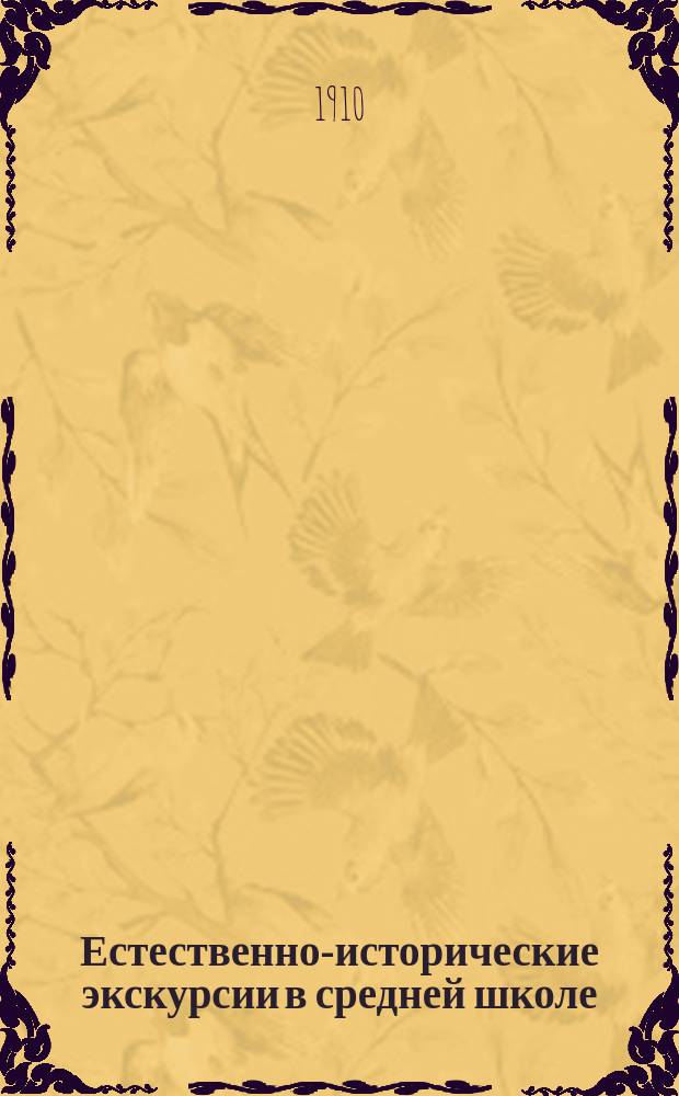 Естественно-исторические экскурсии в средней школе