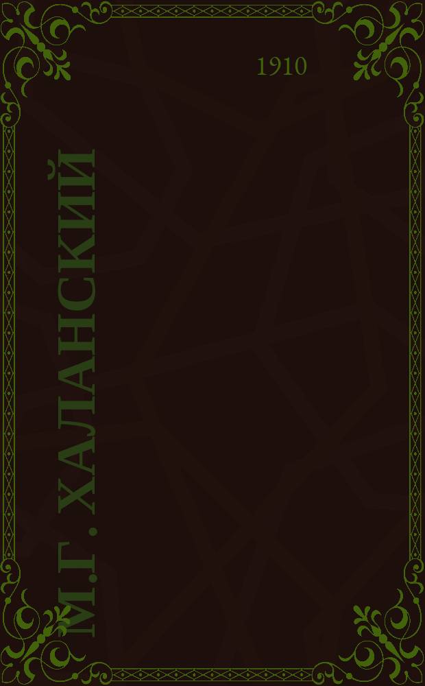 М.Г. Халанский : Историк литературы, проф. Харьк. ун-та : (Некролог)