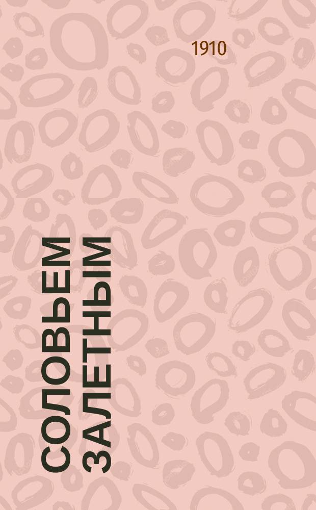 Соловьем залетным : Новые песни