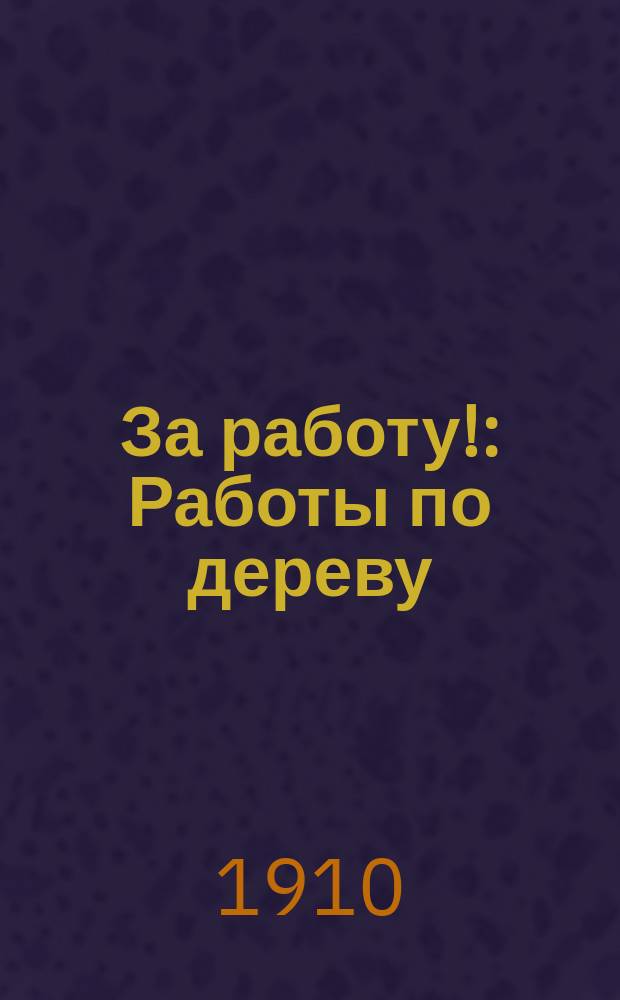 ... За работу! : Работы по дереву