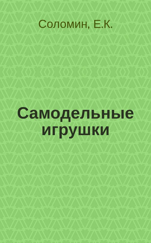 Самодельные игрушки