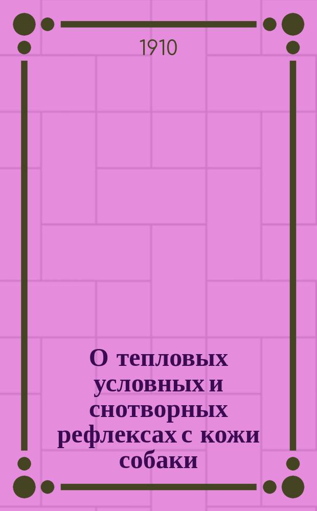 О тепловых условных и снотворных рефлексах с кожи собаки : Дис. на степ. д-ра мед. О.С. Соломонова