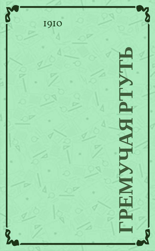 Гремучая ртуть