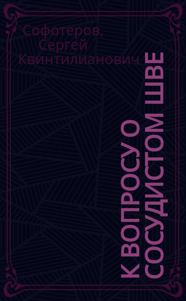 К вопросу о сосудистом шве