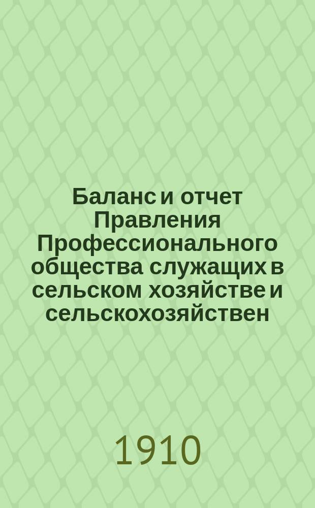Баланс и отчет Правления Профессионального общества служащих в сельском хозяйстве и сельскохозяйствен. промышленности Ю.-З. России... ... за 1-ю четверть 1910 г.