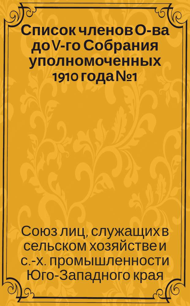 Список членов О-ва до V-го Собрания уполномоченных 1910 года № 1