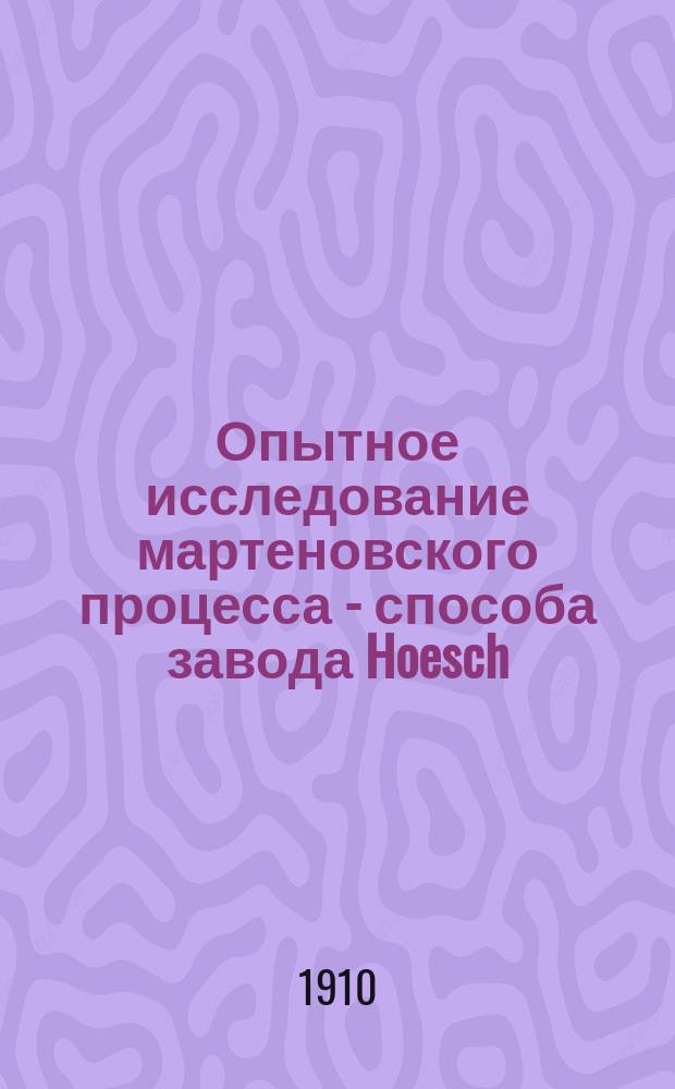 Опытное исследование мартеновского процесса - способа завода Hoesch