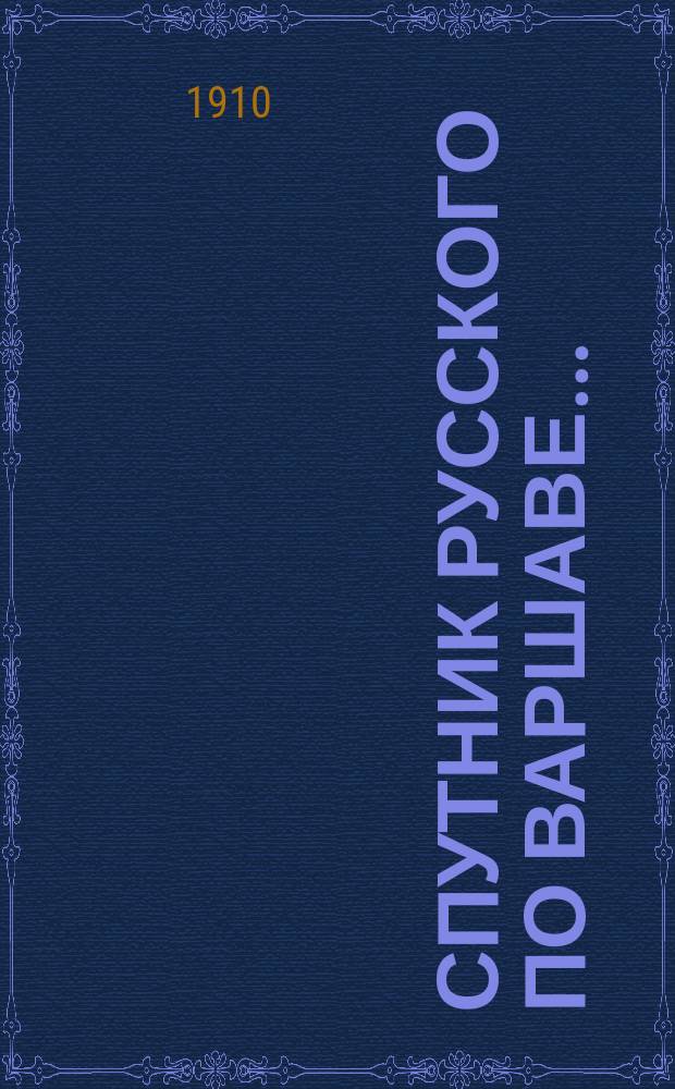 Спутник русского по Варшаве... : С адрес. отд. и пл. города