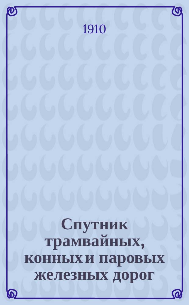 Спутник трамвайных, конных и паровых железных дорог : С указанием в алф. порядке местностей гор., частн. и казен. учреждений и достопримечательностей города Москвы. Вып. 1-