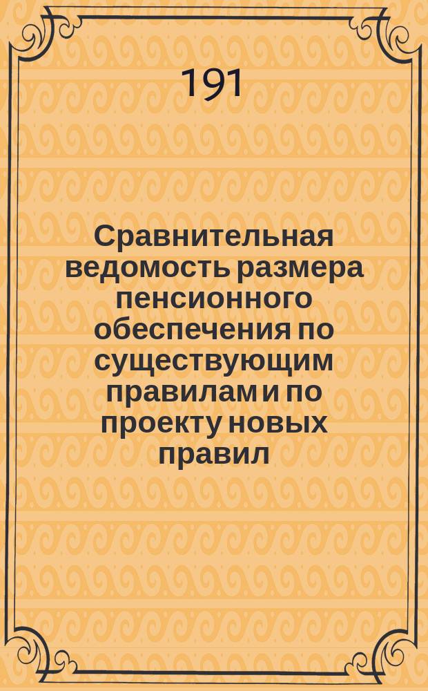 Сравнительная ведомость размера пенсионного обеспечения по существующим правилам и по проекту новых правил, выработанному старослужащими : (По Гадячскому, Золотоношскому и Лубенскому уездам)