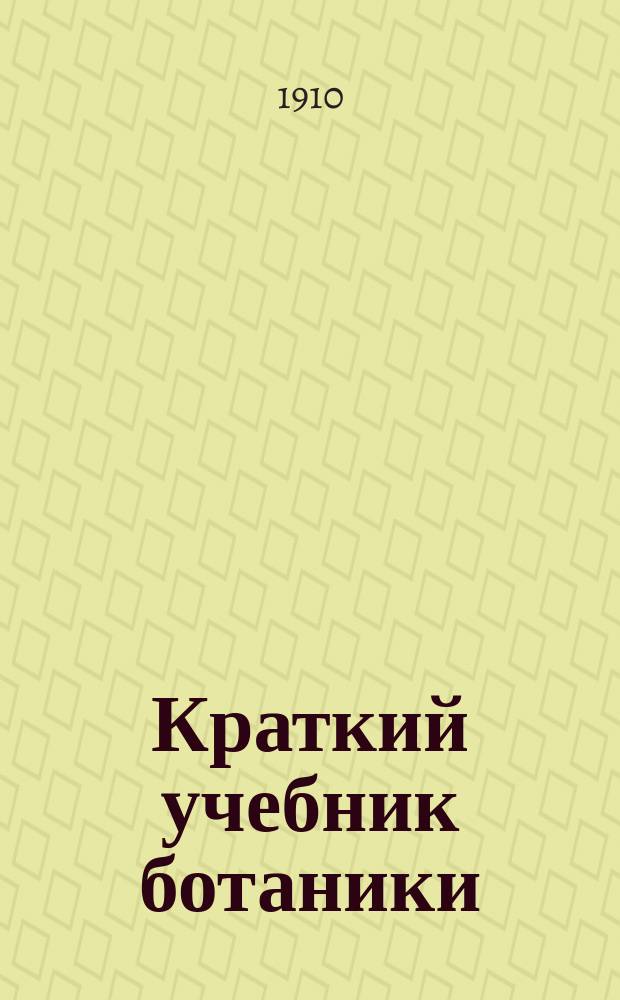 Краткий учебник ботаники