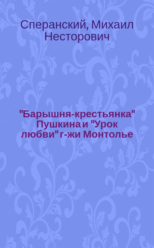 ..."Барышня-крестьянка" Пушкина и "Урок любви" г-жи Монтолье : (Библиогр. справка)