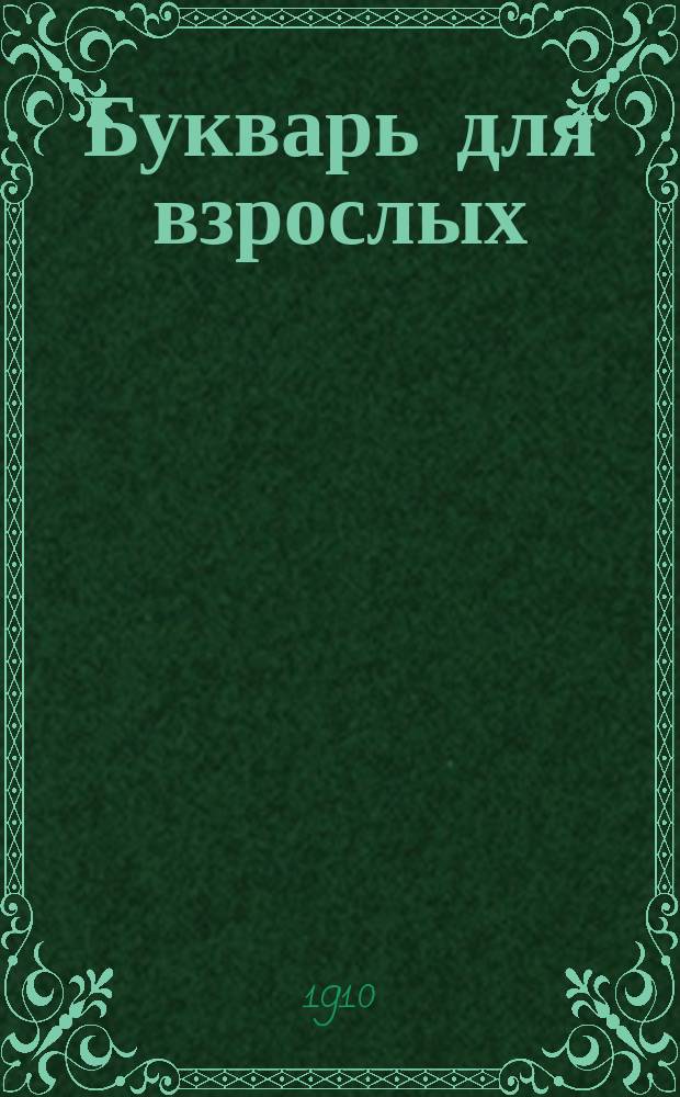 ...Букварь для взрослых