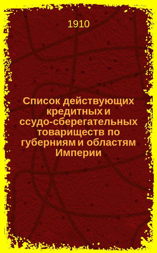 Список действующих кредитных и ссудо-сберегательных товариществ по губерниям и областям Империи...