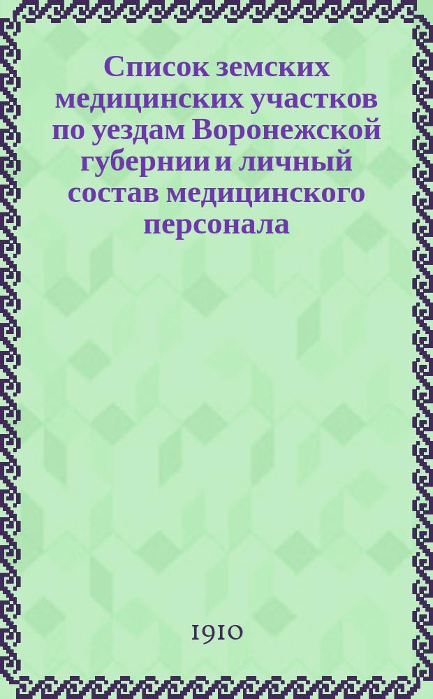 Список земских медицинских участков по уездам Воронежской губернии и личный состав медицинского персонала (на 1-е января 1910 года)