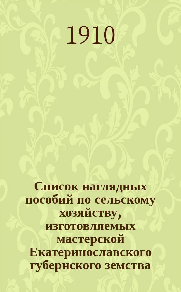 Список наглядных пособий по сельскому хозяйству, изготовляемых мастерской Екатеринославского губернского земства