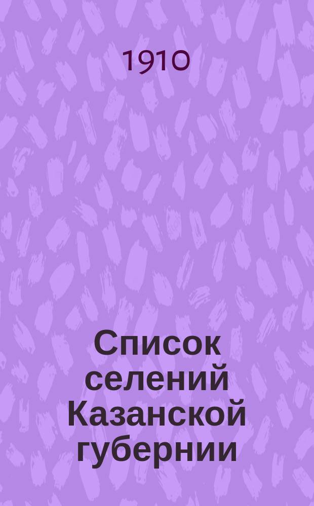 Список селений Казанской губернии