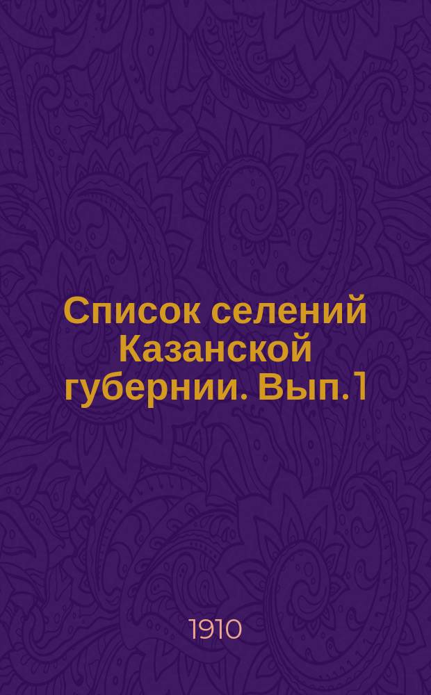 Список селений Казанской губернии. Вып. 1 : Казанский уезд