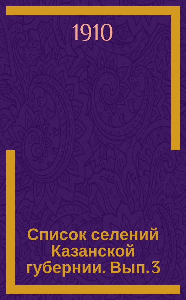 Список селений Казанской губернии. Вып. 3 : Чистопольский уезд